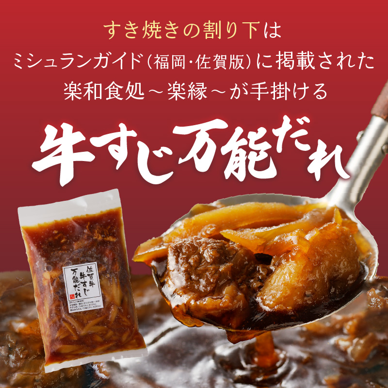 楽縁　佐賀牛食べ比べすき焼きセット