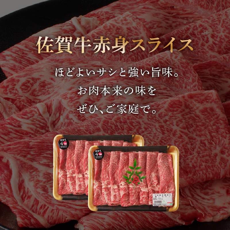 佐賀牛霜降り・赤身スライス食べ比べ 800g（2月配送） ／ 中山牧場 直送 牛肉 すき焼き 佐賀牛 赤身スライス しゃぶしゃぶ 肉 牛 霜降り 黒毛和牛 牛肉 すきやき スライス 肩ロース肉 佐賀県 玄海町 2月配送 800g