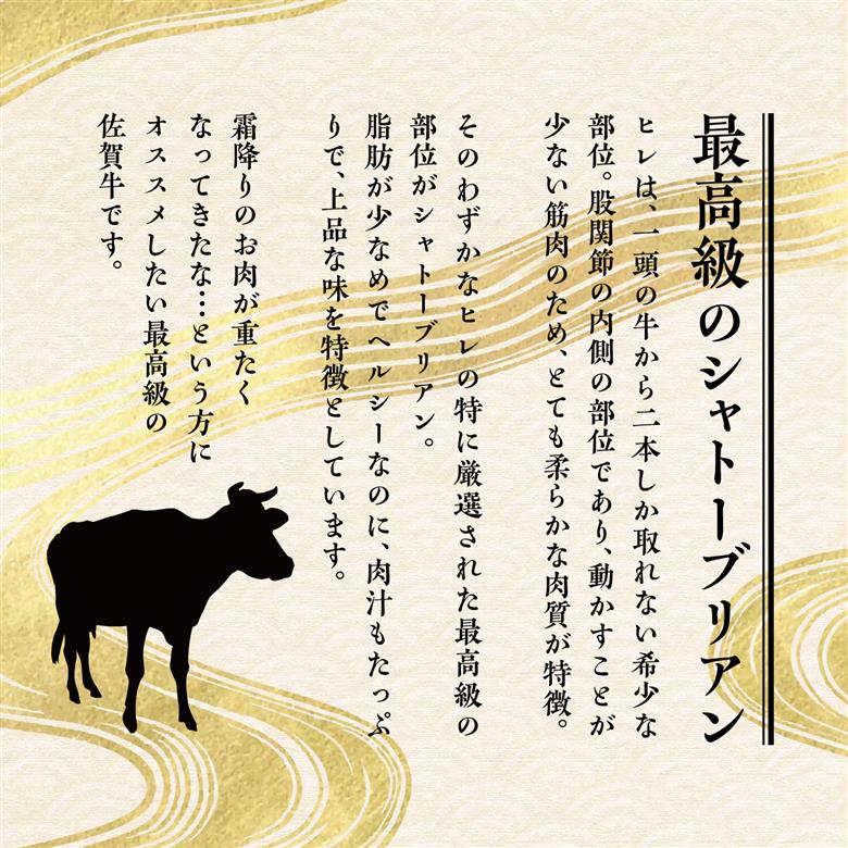 佐賀牛シャトーブリアン&フィレ（約2.4kg） 約2.4kg