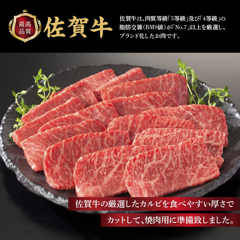 トップブランド牛「佐賀牛カルビ焼肉用」　定期便