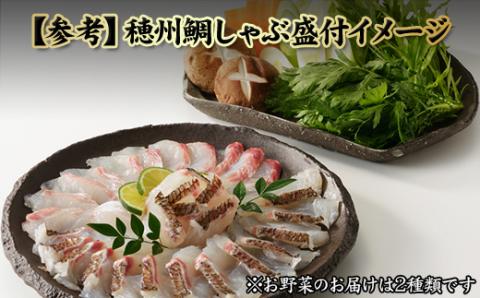 今夜は高級鯛しゃぶセット（3月配送）／ 穂州鯛 ブランド鯛 渡邉水産 しゃぶしゃぶ 鍋 サク 柵 湯引き 皮つき 松皮造り 鮮魚 真鯛 マダイ 鯛 タイ 鯛しゃぶ 刺身 魚 魚介 海鮮 養殖 国産 佐賀県 玄海町 3月配送