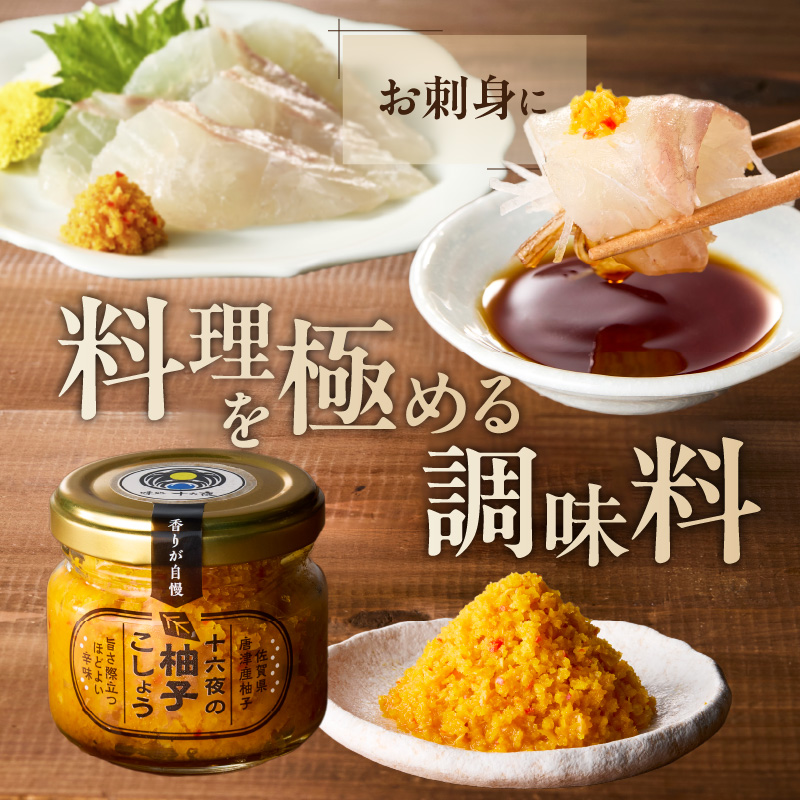 十六夜特製 柚子胡椒 80g×1瓶 ／ ゆず 柚子 柚子ごしょう 胡椒 調味料 冷凍