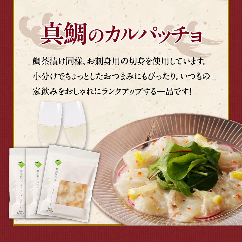 鯛茶漬けと真鯛のカルパッチョセット（各3食）