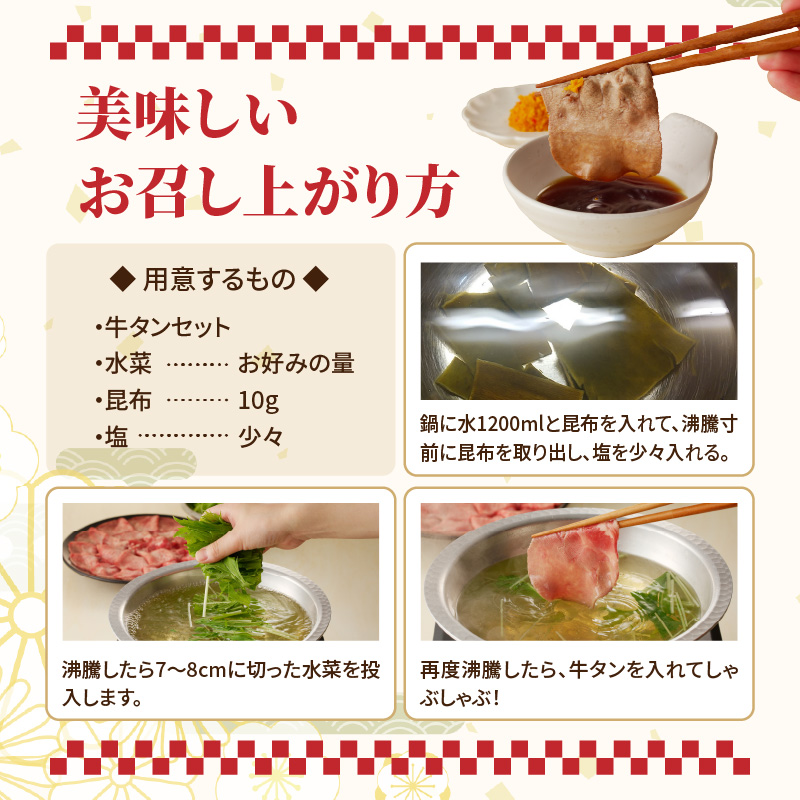 十六夜特製　牛タンしゃぶしゃぶセット 150g 150g