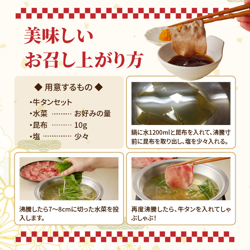 十六夜特製　牛タンしゃぶしゃぶセット 220g 220g