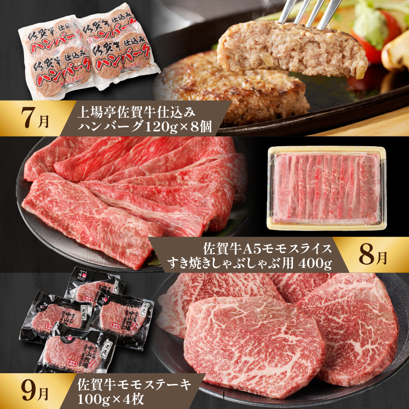 【特撰】佐賀牛-赤身-極味肉定期便（毎月1回　計12回お届け）／ 定期便 佐賀牛 黒毛和牛 国産 モモ ステーキ スライス 薄切り ハンバーグ ローストビーフ 赤身 しゃぶしゃぶ すき焼き 焼肉 牛肉 肉 A5 A4 セット 佐賀県 玄海町 【特選】赤身-極味肉定期便