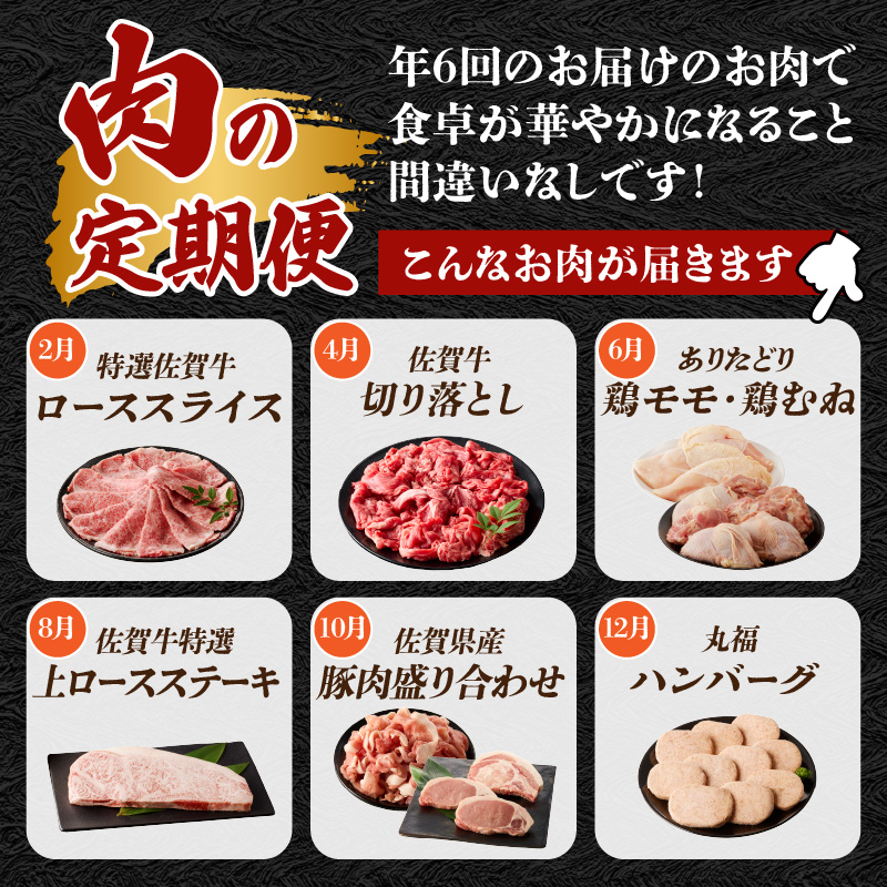 丸福 肉の定期便（6回／偶数月） 6回／偶数月