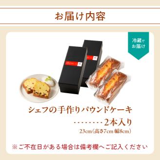 シェフの手作りパウンドケーキ（2本入り） 2本