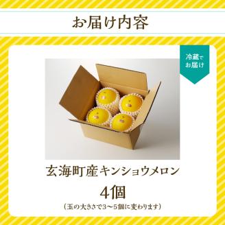 ★予約受付★（2026年5月以降発送）玄海町産キンショウメロン～4個～