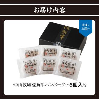 中山牧場　佐賀牛ハンバーグ（６個入り）