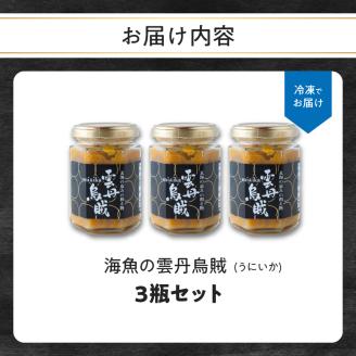 海魚の雲丹烏賊（3瓶） 3瓶