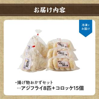 揚げ物おかずセット（アジフライ8枚＋コロッケ15個）／ 丸福水産 簡単調理 お手軽 揚げ物 お惣菜 おかず あじ アジ 鯵 イカ いか 烏賊 コロッケ フライ 国産 冷凍