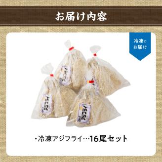 冷凍アジフライ16枚セット ／ 丸福水産 簡単調理 お手軽 揚げ物 お惣菜 おかず 弁当 おつまみ アジフライ あじ アジ 鯵 フライ 魚 魚介 海鮮 玄界灘 国産 冷凍