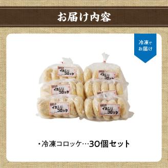 そのまま揚げるだけ！　コロッケ（イカ入り）30個セット