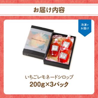 いちごレモネードシロップ（3パック）