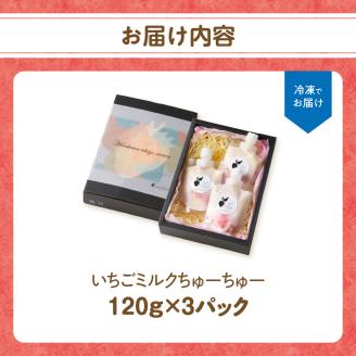 いちごミルクちゅーちゅー（3パック）