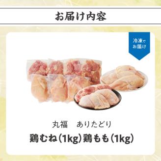 丸福　ありたどり　鶏もも肉　約1kg　鶏むね肉　約1kgセット 鶏もも肉・鶏むね肉 約2kg