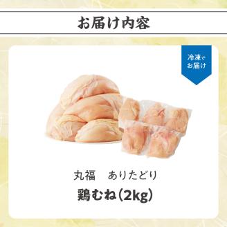 丸福　ありたどり　鶏むね肉　約2kg 鶏むね肉 約2kg