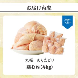 丸福　ありたどり　鶏むね肉　約4kg 鶏むね肉 約4kg