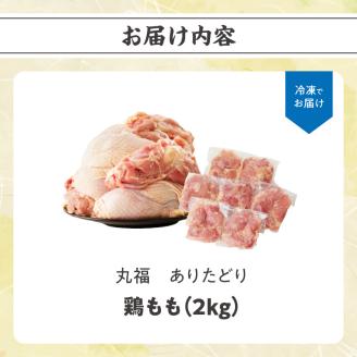 丸福　ありたどり　鶏もも肉　約2kg 鶏もも肉 約2kg