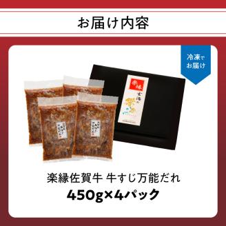 楽縁　佐賀牛　牛すじ万能だれ（4パック）