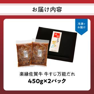 楽縁　佐賀牛　牛すじ万能だれ（２パック）