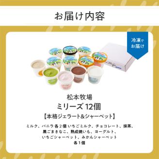 松本牧場ミリーズ（12個） 12個