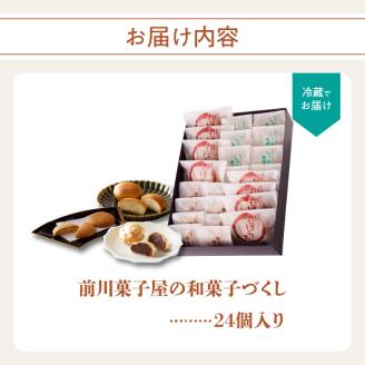 前川菓子屋の和菓子いろどりセット（24個入り） 24個