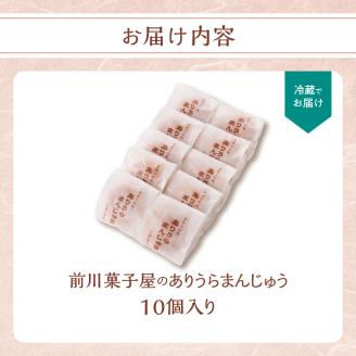 前川菓子屋のありうらまんじゅう（10個入り） 10個