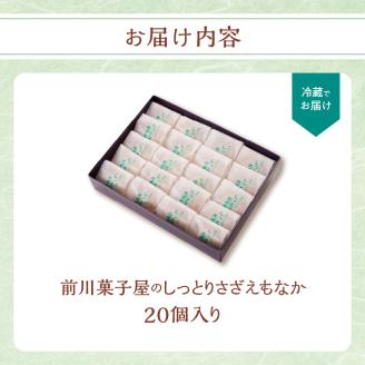 前川菓子屋のしっとりさざえもなか（20個入り） 20個