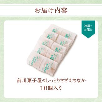 前川菓子屋のしっとりさざえもなか（10個入り） 10個