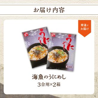 海魚のうにめし（2箱） 2箱