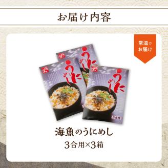 海魚のうにめし（3箱） 3箱