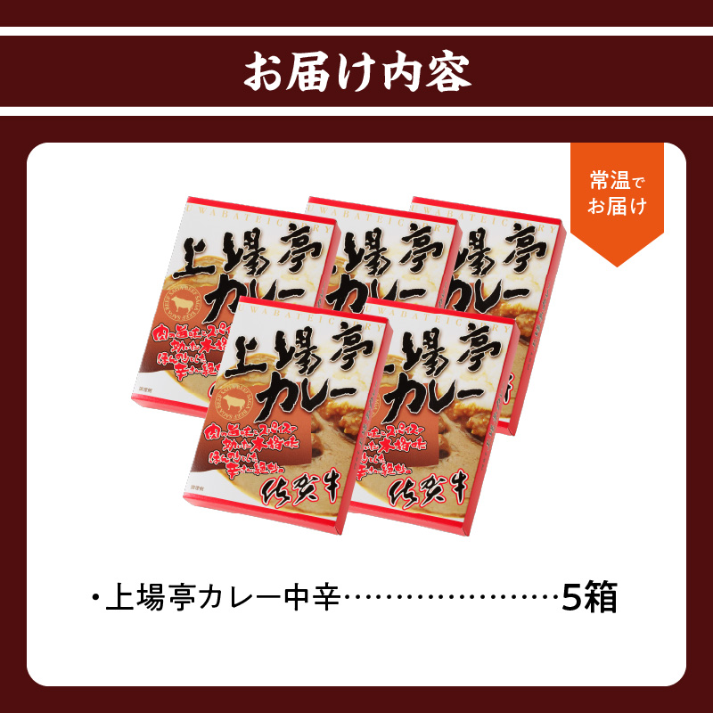 上場亭　カレー（中辛）5箱入