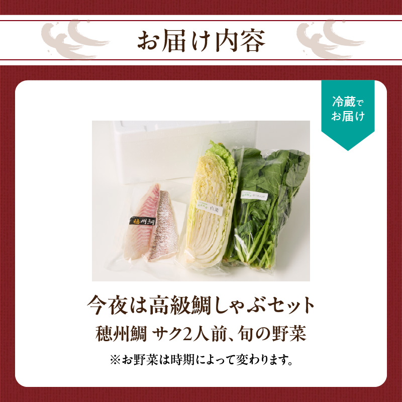 今夜は高級鯛しゃぶセット（2月配送）／ 穂州鯛 ブランド鯛 渡邉水産 しゃぶしゃぶ 鍋 サク 柵 湯引き 皮つき 松皮造り 鮮魚 真鯛 マダイ 鯛 タイ 鯛しゃぶ 刺身 魚 魚介 海鮮 養殖 国産 佐賀県 玄海町 2月配送