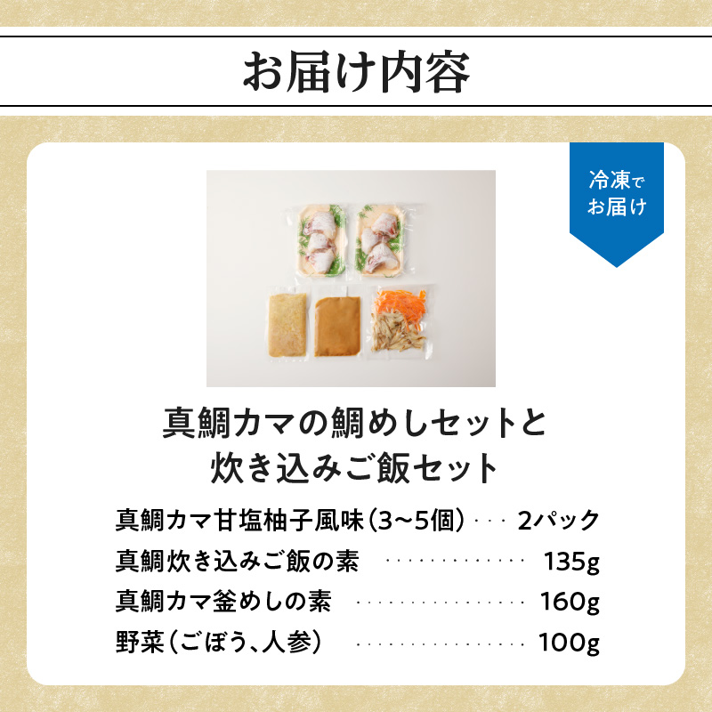 真鯛釜の鯛めしセットと炊き込みご飯セット