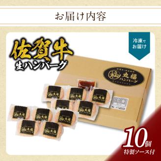 丸福　佐賀牛ハンバーグ 10個入り（4月配送） 4月配送 10個