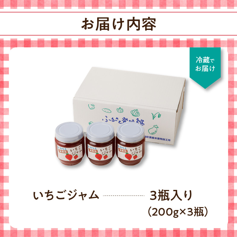いちごジャム(3瓶セット) 3瓶（さがほのか）