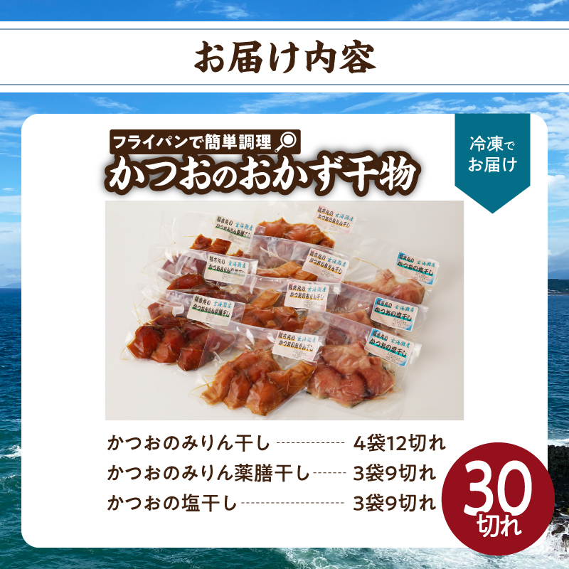 かつおのおかず干物30切れセット（3切れ入り×10袋）／ 丸福水産 個包装 小分け カツオ 鰹 魚 詰合せ 詰め合わせ 乾物 食べ比べ 塩 みりん 薬膳 干し 国産 冷凍