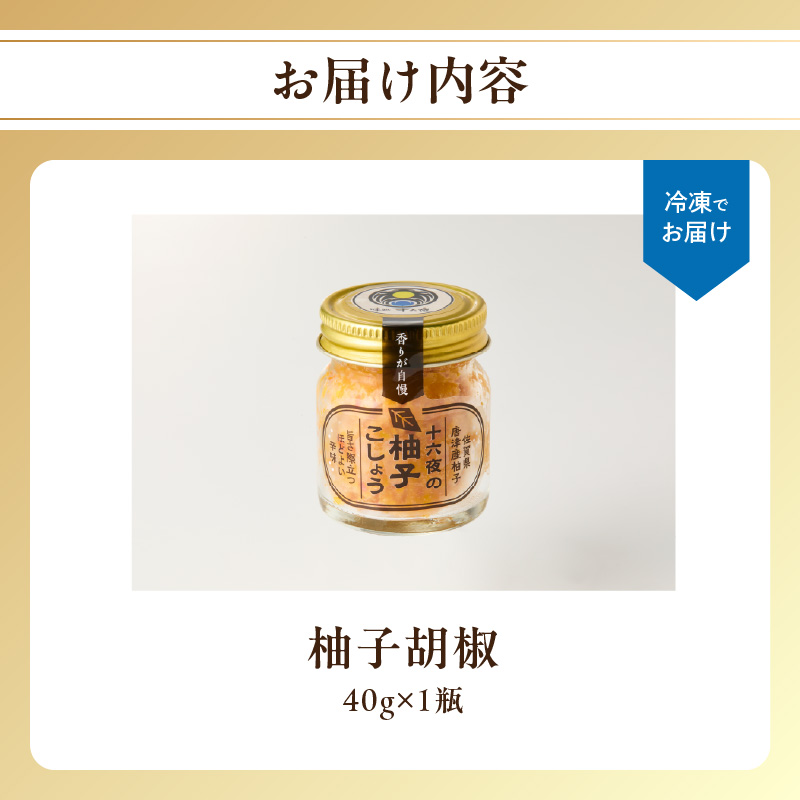 十六夜　柚子ごしょう（40g×1個）