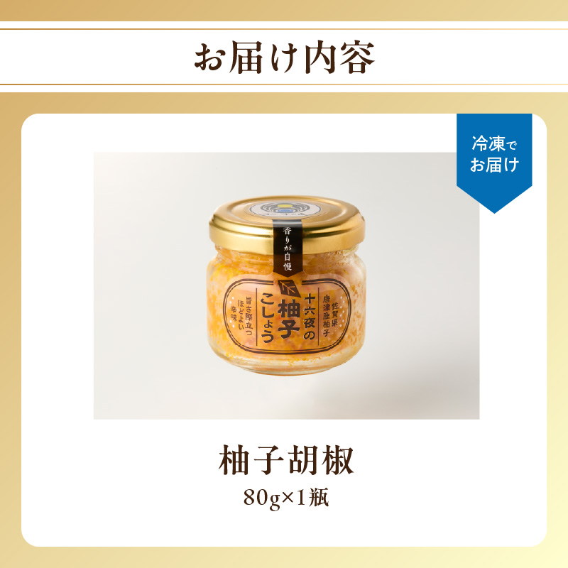 十六夜特製 柚子胡椒 80g×1瓶 ／ ゆず 柚子 柚子ごしょう 胡椒 調味料 冷凍