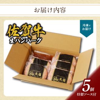 丸福　佐賀牛ハンバーグ 5個入り（12月配送） 12月配送 5個