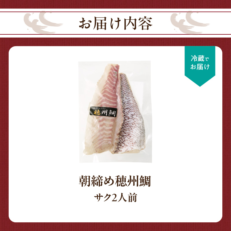 朝締め穂州鯛　サク2人前（6月配送）／ ブランド鯛 渡邉水産 産地直送 サク 柵 湯引き 皮つき 松皮造り 新鮮 鮮魚 真鯛 マダイ 鯛 タイ 鯛しゃぶ 刺身 お刺身 魚 魚介 海鮮 養殖 国産 佐賀県 玄海町 冷蔵 6月配送 サク2人前