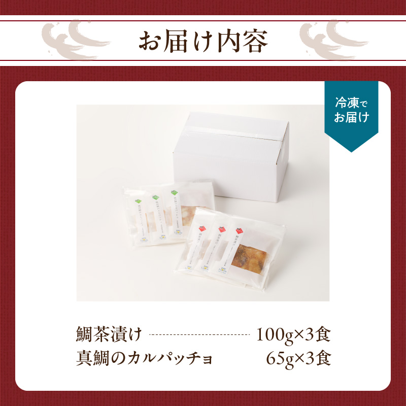 鯛茶漬けと真鯛のカルパッチョセット（各3食）