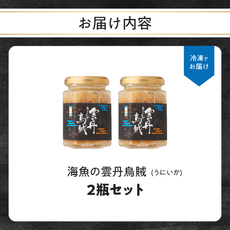 海魚の雲丹烏賊（2瓶） 2瓶