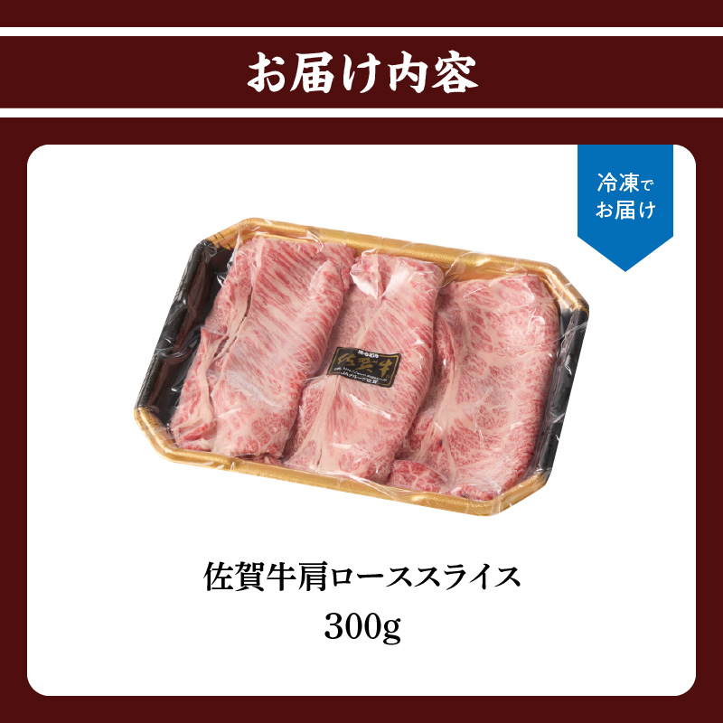 上場亭　佐賀牛肩ローススライス（すき焼き・しゃぶしゃぶ）300g 300g