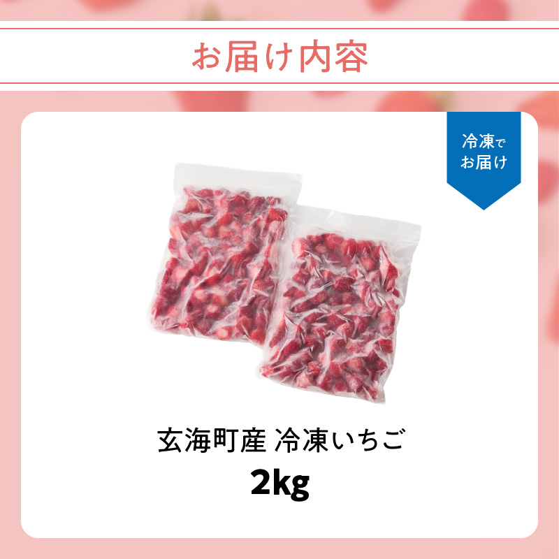 平川いちご農園 冷凍いちご 2kg ／ こおりいちご 冷凍フルーツ フローズン いちごさん さがほのか 苺 いちご イチゴ 果物 くだもの フルーツ デザート 旬 国産 佐賀県 玄海町 冷凍 2kg