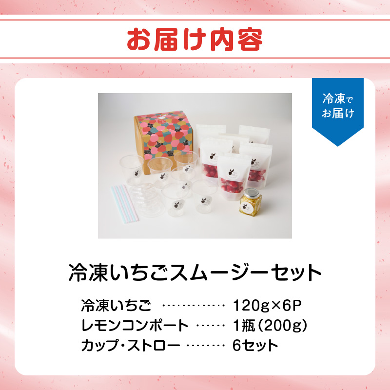 平川いちご農園 冷凍いちごスムージーセット ／ こおりいちご 冷凍フルーツ フローズン いちごさん さがほのか 苺 いちご イチゴ 果物 くだもの フルーツ デザート 旬 国産 佐賀県 玄海町 冷凍