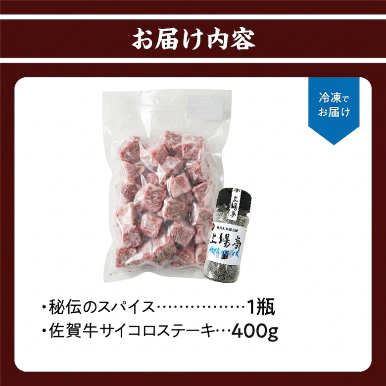訳あり品！！味付き佐賀牛ヒレサイコロステーキ 400g【上場亭秘伝のスパイス付き】 400g