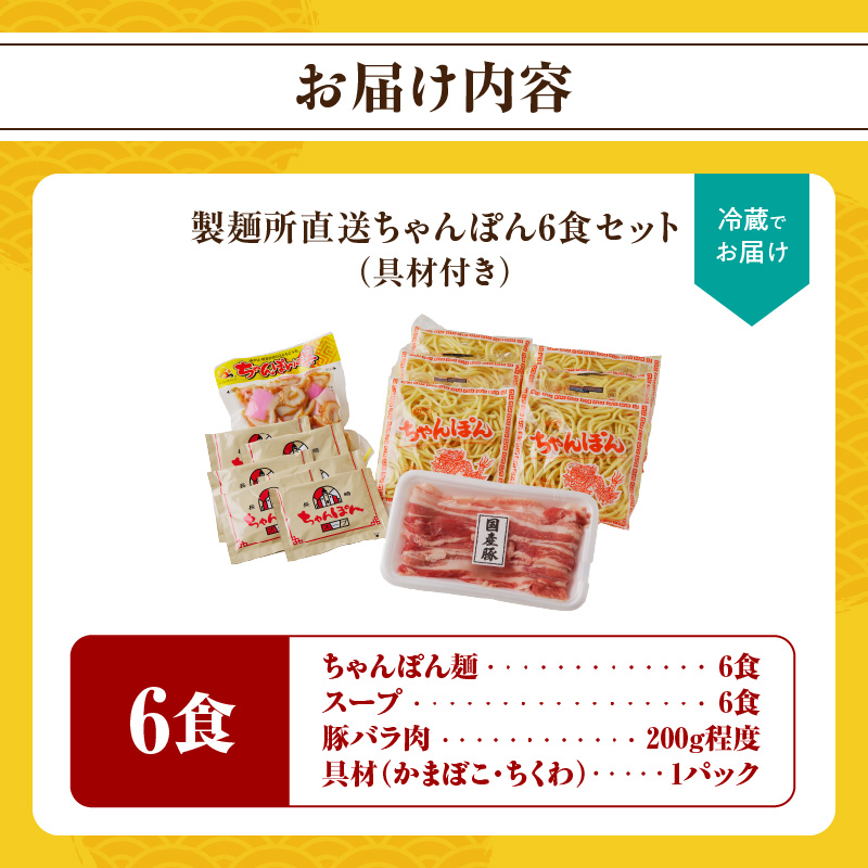 製麺所直送ちゃんぽんセット（具材付き）